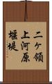 二ヶ領上河原堰堤 Scroll