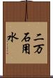 二万石用水 Scroll