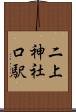 二上神社口駅 Scroll