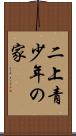 二上青少年の家 Scroll