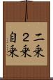 二乗 Scroll