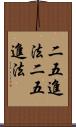 二五進法 Scroll