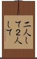 二人して Scroll