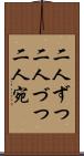 二人ずつ Scroll