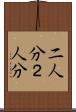 二人分 Scroll