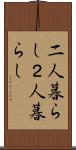 二人暮らし Scroll