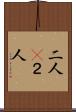 二人(P) Scroll