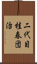 二代目桂春団治 Scroll