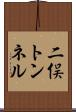 二俣トンネル Scroll