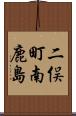 二俣町南鹿島 Scroll