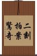 二刻拍案驚奇 Scroll