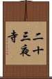 二十三夜寺 Scroll