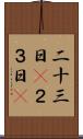二十三日(P) Scroll