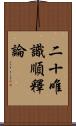 二十唯識順釋論 Scroll