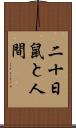 二十日鼠と人間 Scroll