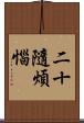 二十隨煩惱 Scroll