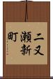 二又瀬新町 Scroll