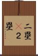 二塁(P) Scroll