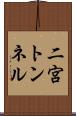 二宮トンネル Scroll