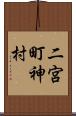 二宮町神村 Scroll