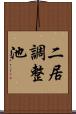 二居調整池 Scroll