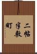 二帖半敷町 Scroll