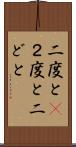 二度と(P) Scroll