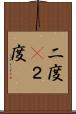 二度(P) Scroll