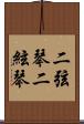 二弦琴 Scroll