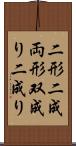 二形 Scroll