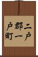 二戸郡一戸町 Scroll