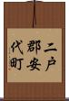 二戸郡安代町 Scroll