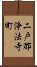二戸郡浄法寺町 Scroll