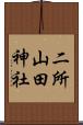二所山田神社 Scroll
