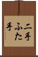 二手 Scroll
