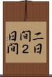 二日間 Scroll