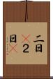 二日(P) Scroll