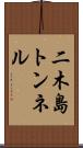 二木島トンネル Scroll