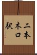二本木口駅 Scroll