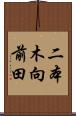 二本木向前田 Scroll