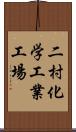 二村化学工業工場 Scroll