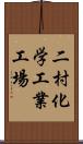 二村化学工業工場 Scroll