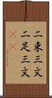 二束三文 Scroll