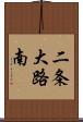 二条大路南 Scroll