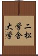 二松学舎大学 Scroll