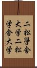 二松學舍大学 Scroll