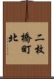 二枚橋町北 Scroll