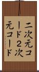 二次元コード Scroll