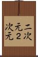 二次元 Scroll