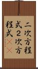 二次方程式 Scroll